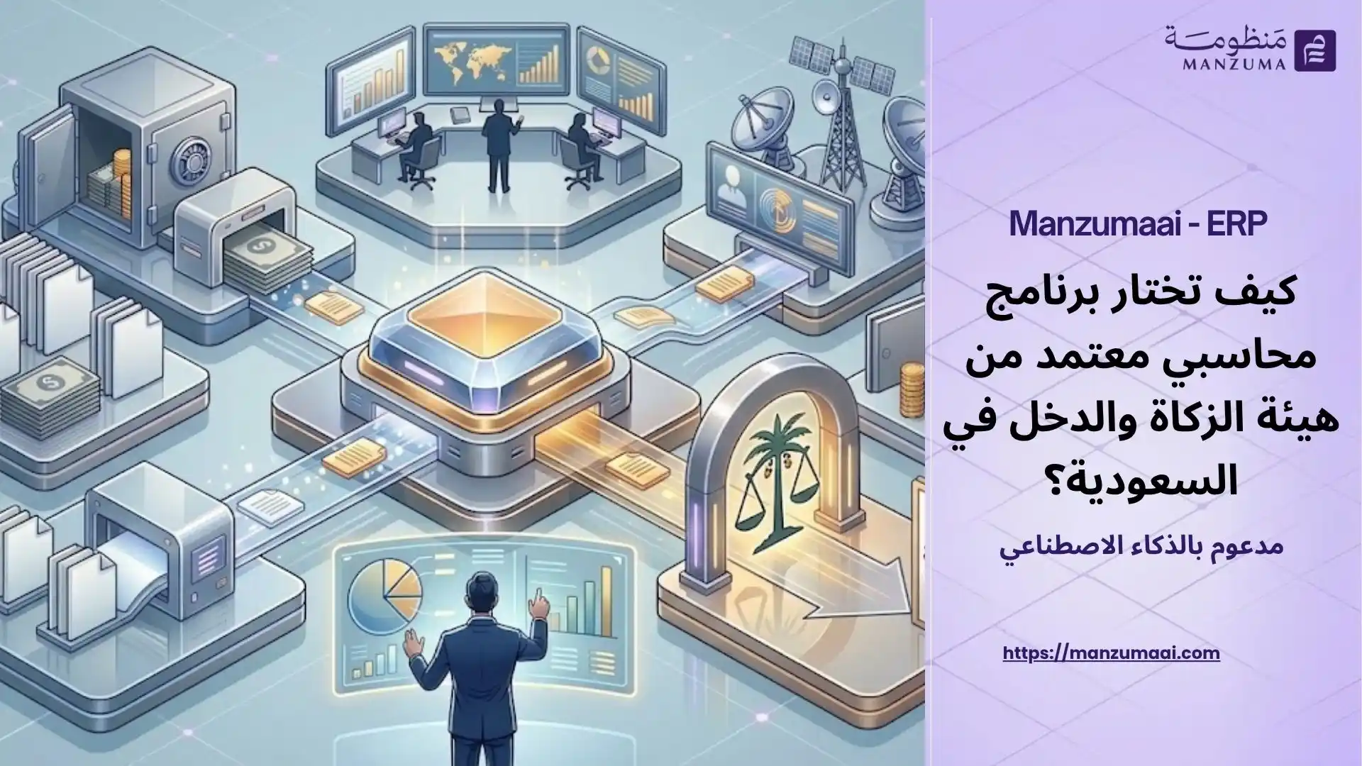 كيف تختار برنامج محاسبي معتمد من هيئة الزكاة والدخل في السعودية؟